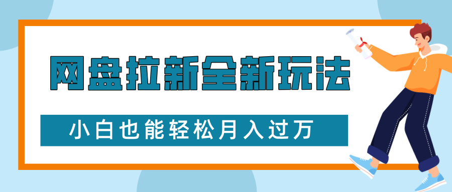 网盘拉新全新玩法，免费复习资料引流大学生粉二次变现，小白也能轻松月入过W【揭秘】-创薯资源