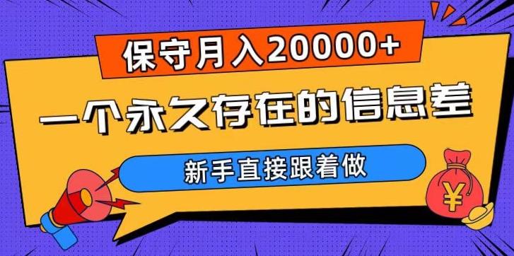 一个永久存在的信息差，保守月入20000+，新手直接跟着做【揭秘】-创薯资源