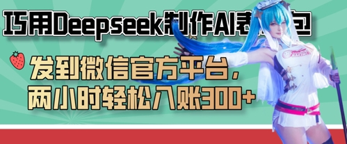 巧用Deepseek制作AI表情包，发到微信官方平台，两小时轻松入账3张+-创薯资源