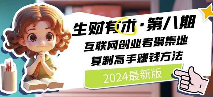 2024生财有术·第八期 互联网创业者聚集地，复制高手赚钱方法(7月更新)-创薯资源