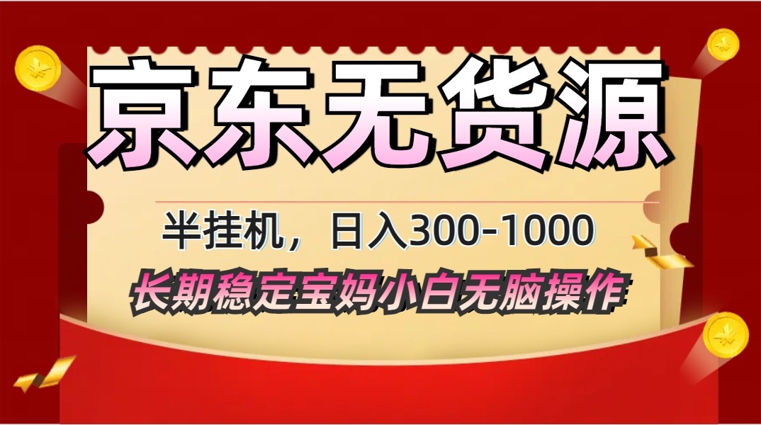 2025最新京东无货源矩阵半挂机起店，长期稳定永不限流!-创薯资源