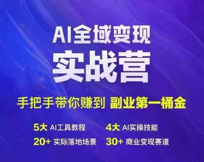 Ai全域变现实战营，手把手带你赚到副业第1桶金-创薯资源