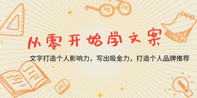 从零开始学文案，文字打造个人影响力，写出吸金力，打造个人品牌推荐-创薯资源
