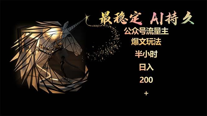 (9803期)最稳定版公众号流量主AI持久爆文玩法 小白轻松掌握 2个月实测半小时日入200-创薯资源