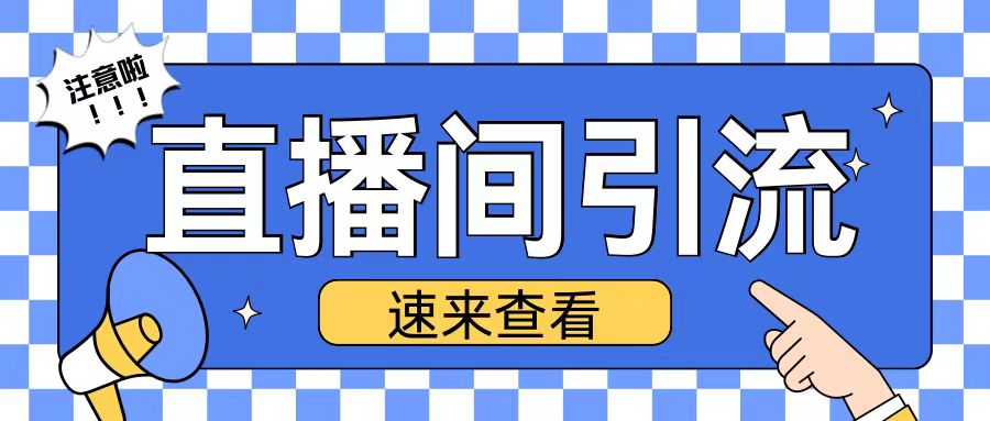 抖音直播间引流创业粉玩法日引200+精准粉丝【揭秘】-创薯资源
