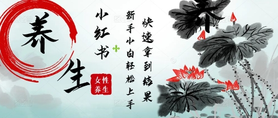 疯狂火爆，用Deepseek小红书平台的女性古声古韵养生爆款，小白轻松制作，快速拿到结果-创薯资源