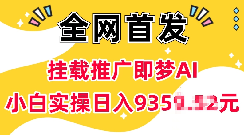 抖音挂载推广即梦AI，无需实名，有5个粉丝就可以做，小白实操日入上k-创薯资源