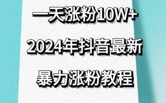 抖音最新暴力涨粉教程，视频去重，一天涨粉10w+，效果太暴力了，刷新你们的认知【揭秘】-创薯资源