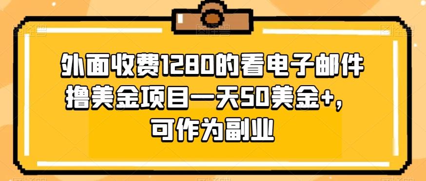 外面收费1280的看电子邮件撸美金项目一天50美金+，可作为副业-创薯资源