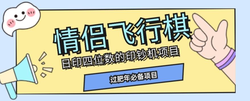 全网首发价值998情侣飞行棋项目，多种玩法轻松变现【详细拆解】-创薯资源