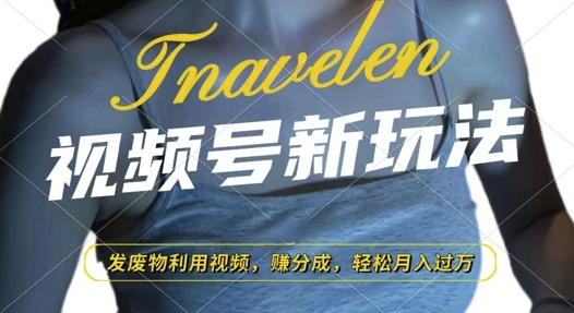 视频号新玩法，废物利用视频，撸分成收益，轻松月入过W【揭秘】-创薯资源