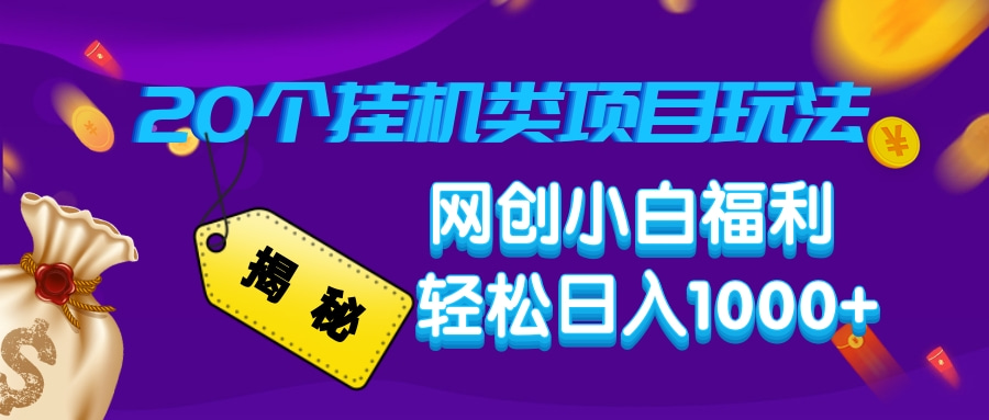 揭秘20种挂机类项目玩法，网创小白福利轻松日入1000+-创薯资源