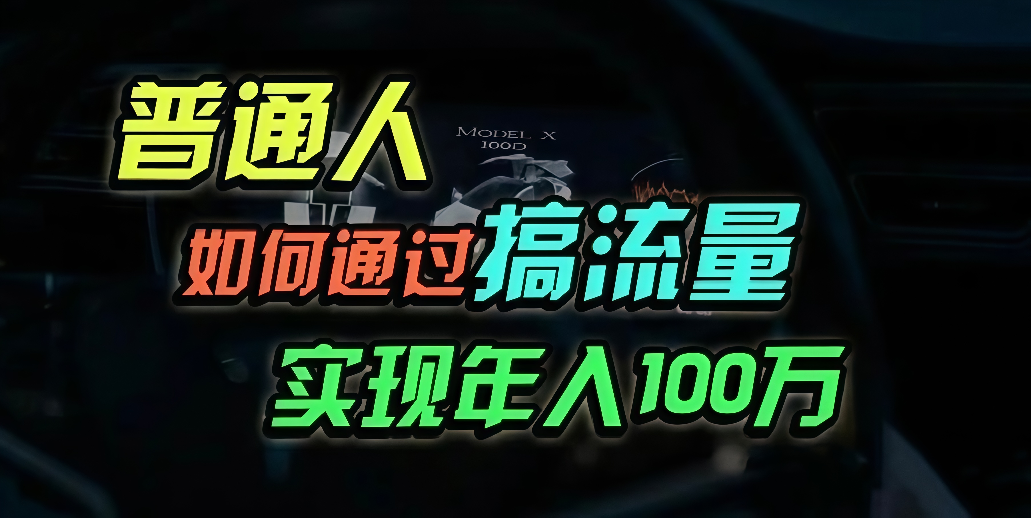 普通人如何通过搞流量年入百万？-创薯资源
