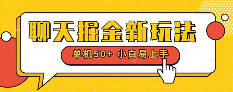 聊天掘金新玩法单机日入50+稳定长期吃肉玩法-创薯资源