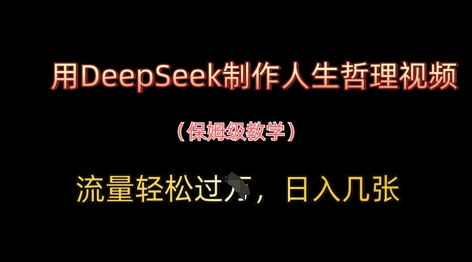 用DeepSeek制作人生哲理视频，流量轻松过W，日入几张-创薯资源