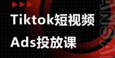 Ads视频投放课，tiktok短视频广告投放课-创薯资源