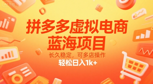 拼多多虚拟电商，蓝海项目，长久稳定，可多店操作，轻松日入1k+-创薯资源