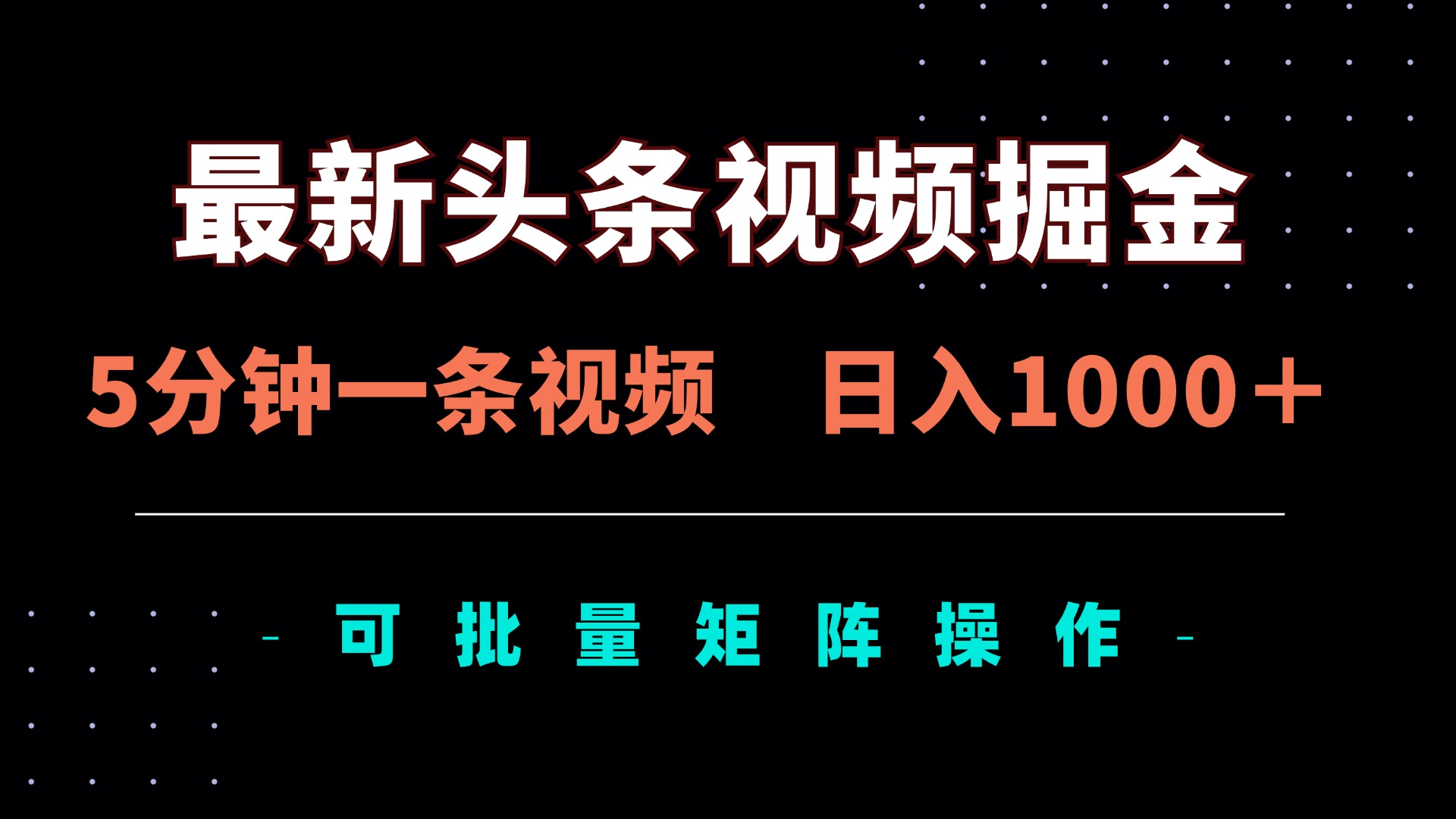 最新头条视频掘金，5分钟一条视频，日入1000＋！可矩阵批量操作-创薯资源