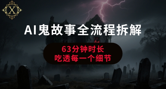 AI鬼故事从0到1全流程拆解，非常详细，全是干货-创薯资源