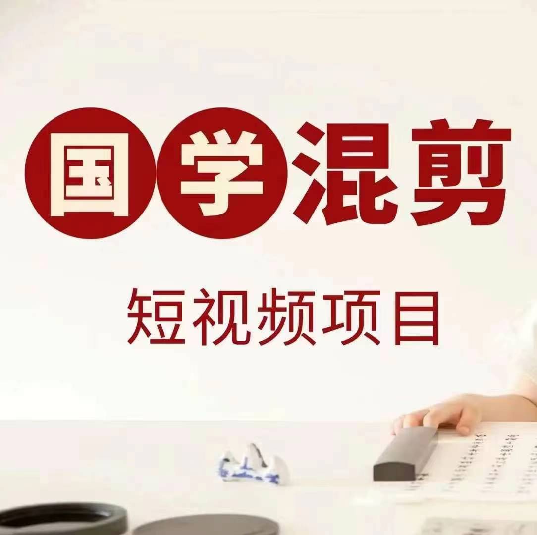 国学短视频混剪项目，快速涨粉、视频号分成、日入300+，抖音快手小红书-创薯资源