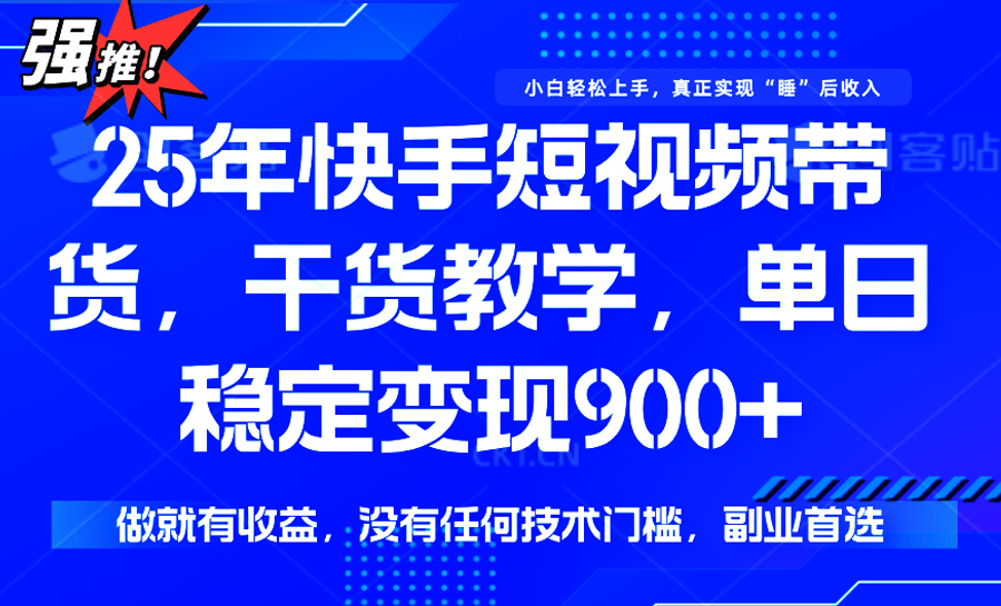 快手短视频带货，傻瓜式操作，一部手机也可以月入900+-创薯资源