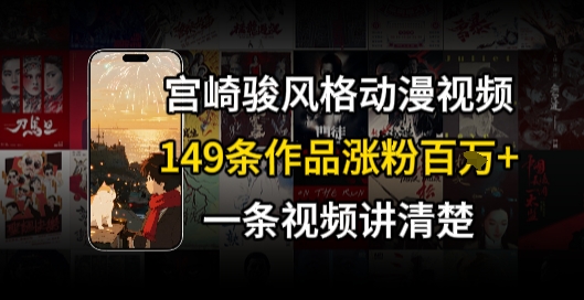 宫崎骏⻛格AI视频，⻜⾏+骑⾏治愈系解锁流量新密码，149条作品涨粉百W-创薯资源