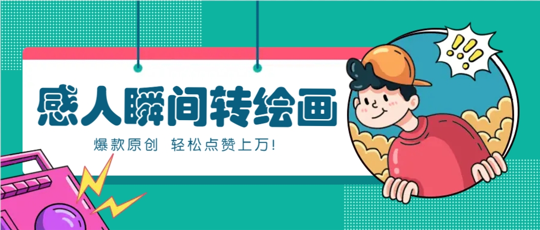 利用AI暖心故事漫画赛道，爆款感人瞬间转绘画，轻松点赞上万！-创薯资源
