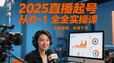 2025直播起号从0~1全实操课，全是干货-创薯资源