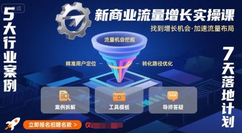 新商业流量增长实操课，找到增长机会，加速流量布局-创薯资源