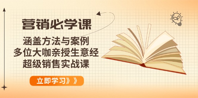 营销必学课：涵盖方法与案例、多位大咖亲授生意经，超级销售实战课-创薯资源