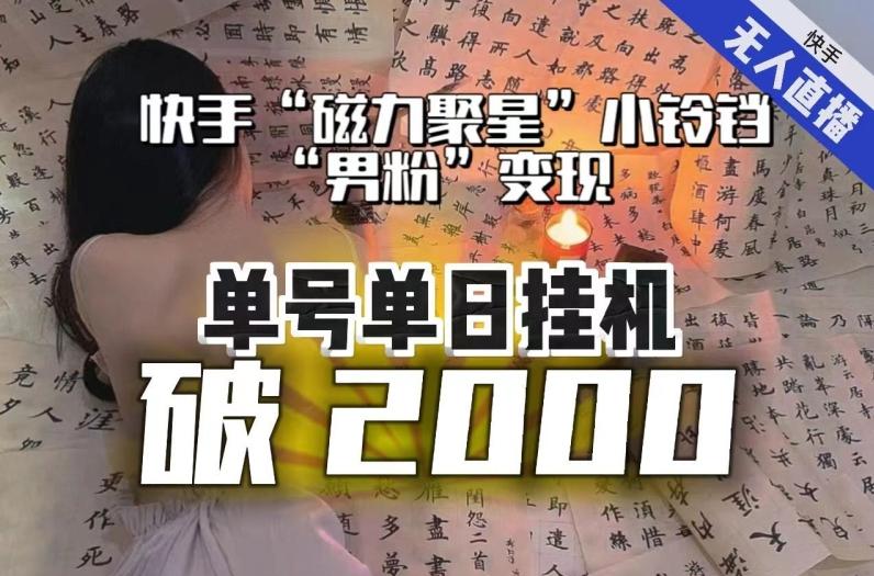 【日入破2000】快手无人直播不进人？“磁力聚星”没收益？不会卡屏、卡同城流量？最新课程会通通解决！-创薯资源