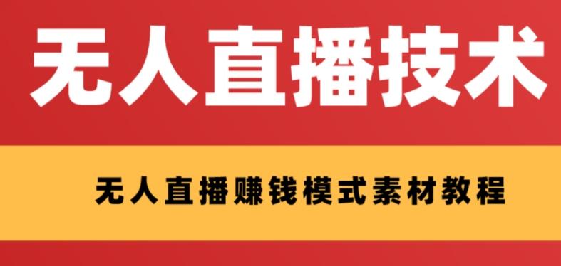 外面收费1280的支付宝无人直播技术+素材，认真看半小时就能开始做-创薯资源