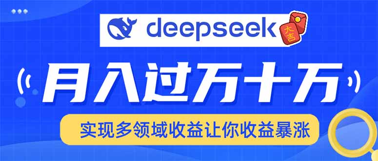 用DeepSeek席卷各大平台，快速上手实现多领域，让你收入猛增-创薯资源