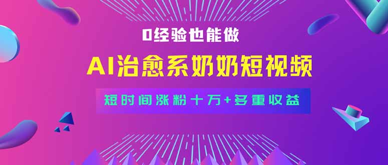 全新蓝海短视频赛道，小白也能快速复制，轻松月入过万-创薯资源