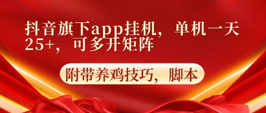 抖音旗下app自动挂机，单机一天收益25+，可多开矩阵-创薯资源