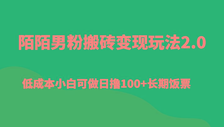 陌陌男粉搬砖变现玩法2.0、低成本小白可做日撸100+长期饭票-创薯资源