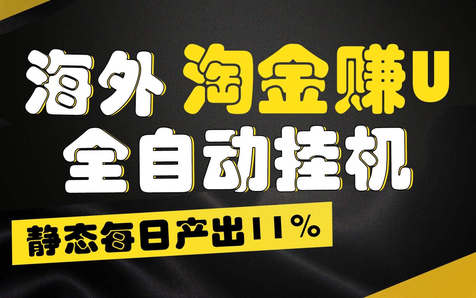 海外淘金赚U，全自动挂机，静态每日产出11%，拉新收益无上限，轻松日入1万+-创薯资源