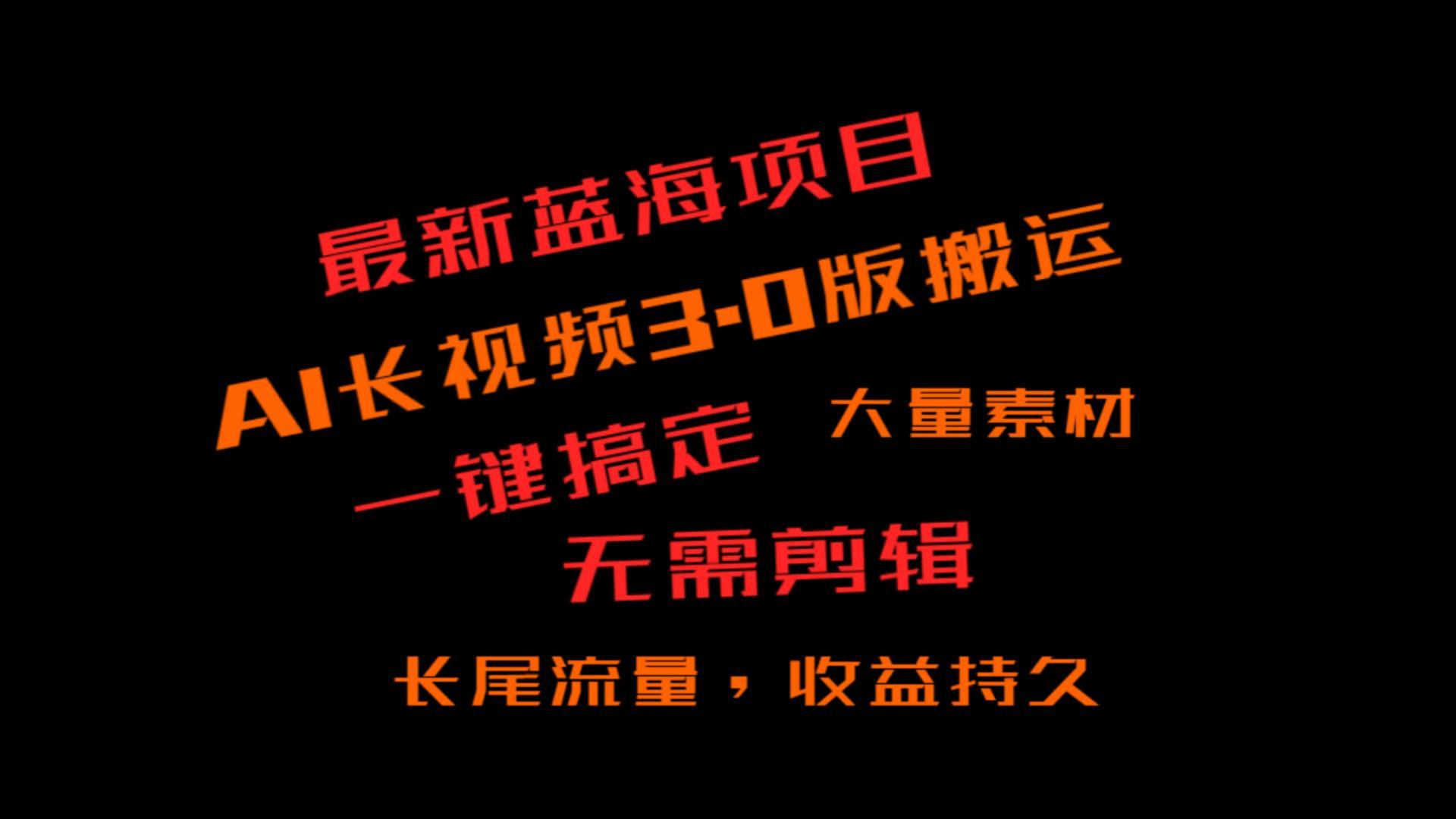 外面收费3980的冷门蓝海项目，ai3.0，长尾流量长久收益-创薯资源