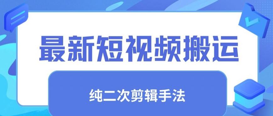 最新短视频搬运，纯手法去重，二创剪辑手法【揭秘】-创薯资源