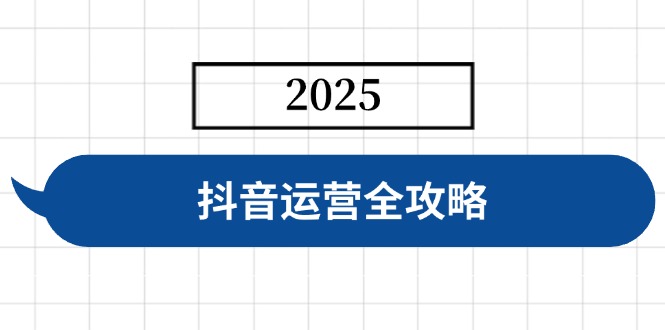 抖音运营全攻略，涵盖账号搭建、人设塑造、投流等，快速起号，实现变现-创薯资源