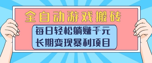 全自动游戏搬砖，每日轻松躺入1k+，长期变现暴利项目【揭秘】-创薯资源