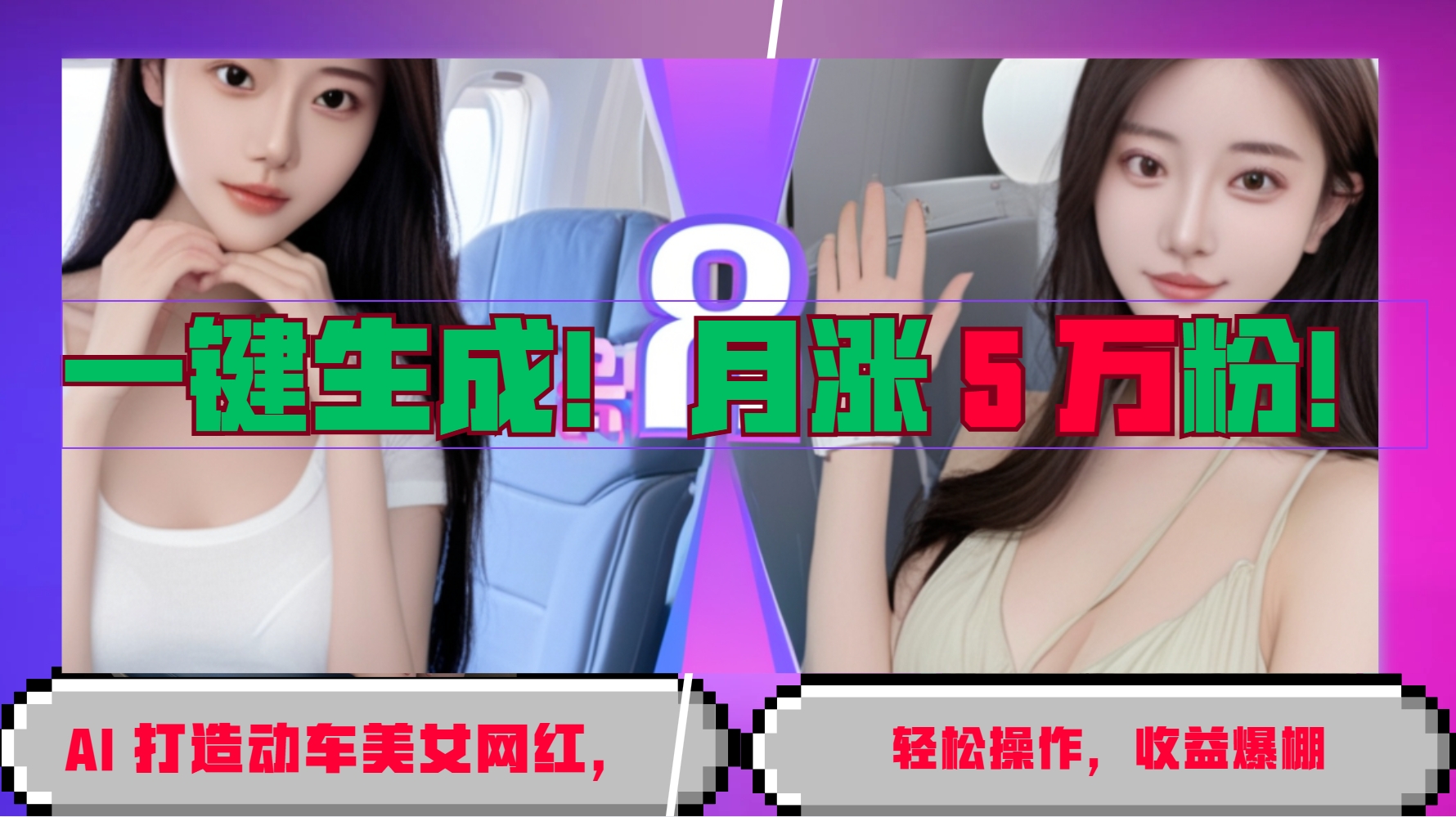 一键生成！AI 打造动车美女网红，轻松操作月涨5万粉，收益爆棚-创薯资源