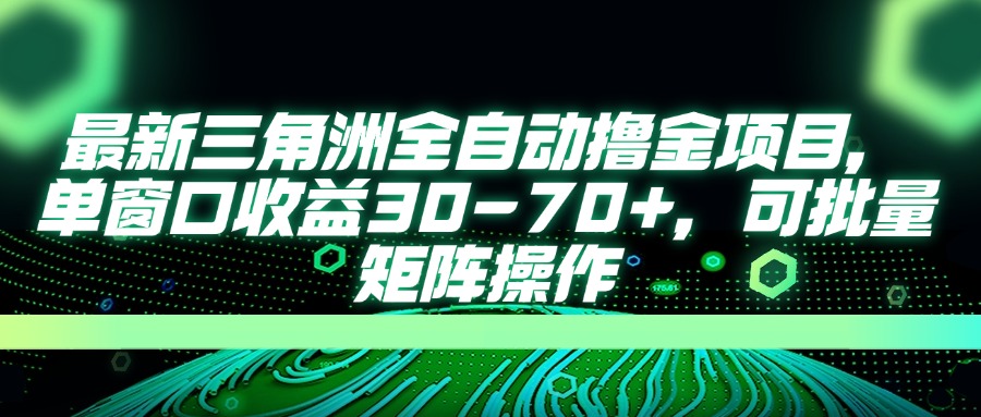 最新三角洲全自动撸金项目，单窗口收益30-70+，可批量矩阵操作-创薯资源