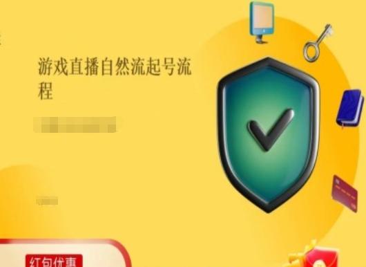 游戏直播自然流起号稳号的原理和实操，游戏直播自然流起号流程-创薯资源