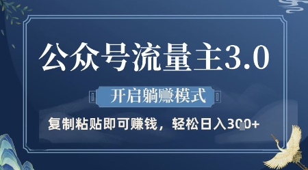 公众号流量主3.0玩法，开启躺挣模式，轻松日入3张+【揭秘】-创薯资源