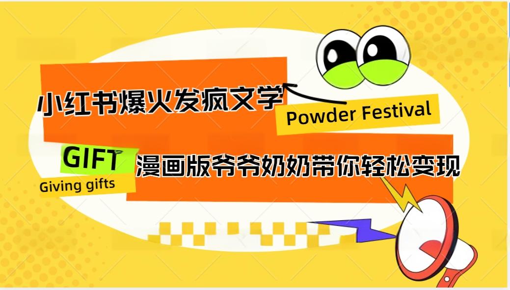 小红书爆火的发疯文学，卡通版爷爷奶奶带你变现10W+-创薯资源