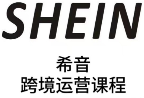 SHEIN希音全流程运营实战课，适合全托管与半托管模式卖家全面提升运营能力-创薯资源