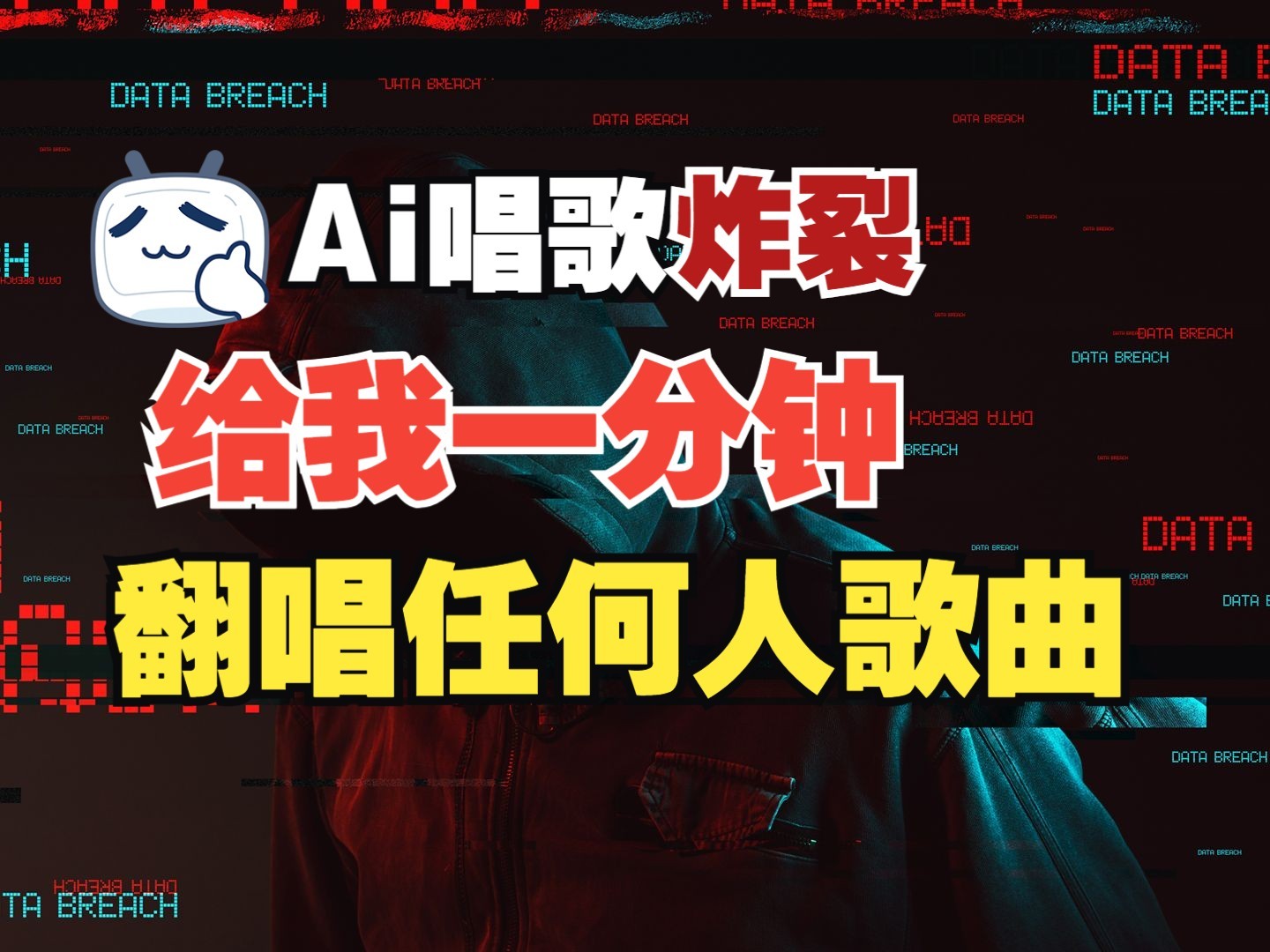 最新爆款赛道，AI明星翻热曲，一月爆粉30万+，小白也能上手，月入轻松过万-创薯资源
