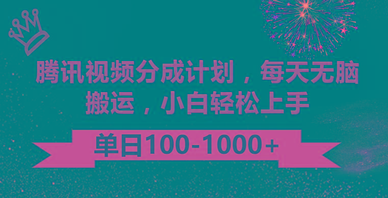 腾讯视频分成计划最新玩法，无脑搬运，日入100-1000-创薯资源