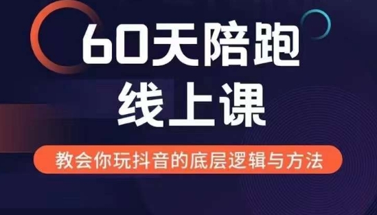 60天线上陪跑课找到你的新媒体变现之路，全方位剖析新媒体变现的模式与逻辑-创薯资源